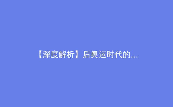 【深度解析】后奥运时代的中国体育转型：从金牌战略到全民健康的范式革命 - 4