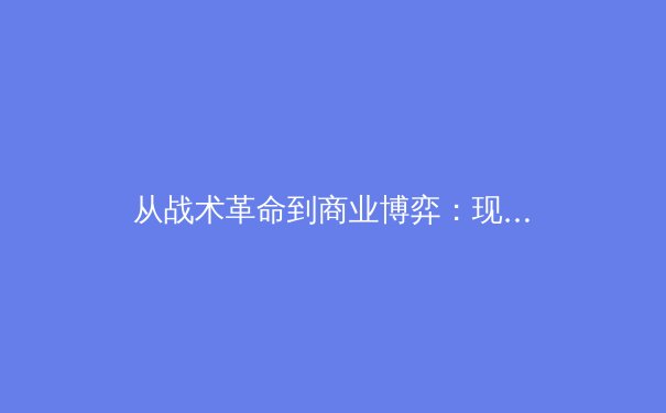 从战术革命到商业博弈：现代体育竞技场背后的深层变革